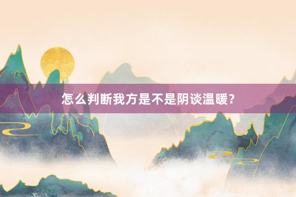 怎么判断我方是不是阴谈温暖？