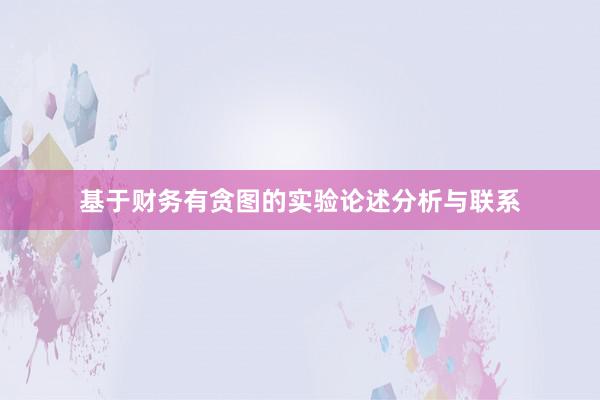 基于财务有贪图的实验论述分析与联系