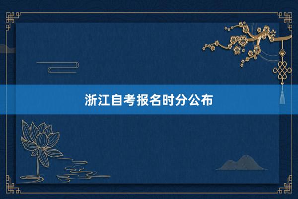 浙江自考报名时分公布